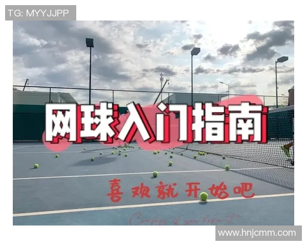网球新手必看：从零基础到实力提升的全面入门指南